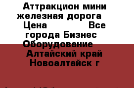 Аттракцион мини железная дорога  › Цена ­ 48 900 - Все города Бизнес » Оборудование   . Алтайский край,Новоалтайск г.